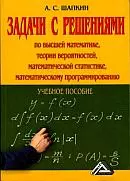 Шапкин А. С., Шапкин В. А. Задачи по высшей математике, теории вероятностей, математической статистике, математическому программированию с решениями