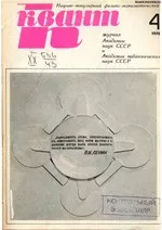 КВАНТ. НАУЧНО-ПОПУЛЯРНЫЙ ФИЗИКО-МАТЕМАТИЧЕСКИЙ ЖУРНАЛ. – №4, 1970.