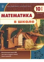 Математика в школе. Научно-теоретический и методический журнал. №10. – 2010