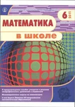 Математика в школе. Научно- теоретический и методический журнал. №6. – 2011