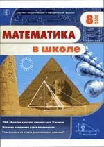 Математика в школе. Научно теоретический и методический журнал. №8. – 2008