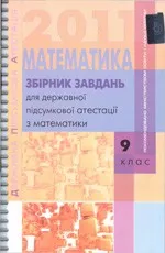 Математика 2011. Збірник завдань для державної підсумкової атестації з математики