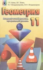 Бевз Г.П. Геометрия : учебник для 11 класса : академический и профильный уровни