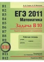 Гущин Д. Д., Малышев А. В. ЕГЭ 2011. Математика. Задача В10. Задачи прикладного содержания. Рабочая тетрадь