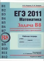 Ященко И. В., Захаров П. И. ЕГЭ 2011. Математика. Задача В8. Геометрический смысл производной. Рабочая тетрадь