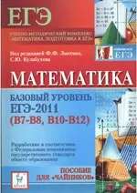 Коннова Е. Г. Математика. Базовый уровень ЕГЭ-2011 (В7-В8, В10-В12). Пособие для «чайников»