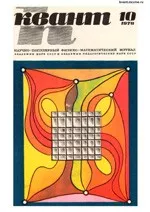 Квант. Научно-популярный физико-математический журнал. – №10, 1978.