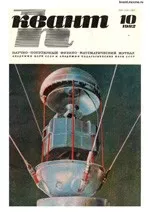 Квант. Научно-популярный физико-математический журнал. – №10, 1982