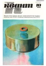 Квант. Научно-популярный физико-математический журнал. – №10, 1983