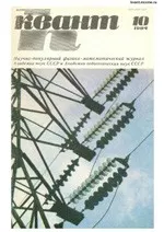 Квант. Научно-популярный физико-математический журнал. – №10, 1984