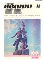 Квант. Научно-популярный физико-математический журнал. – №11, 1977.