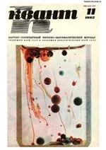 Квант. Научно-популярный физико-математический журнал. – №11, 1982