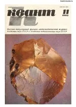Квант. Научно-популярный физико-математический журнал. – №11, 1983