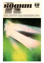 Квант. Научно-популярный физико-математический журнал. – №12, 1982