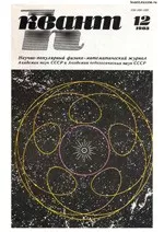 Квант. Научно-популярный физико-математический журнал. – №12, 1983