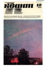Квант. Научно-популярный физико-математический журнал. – №12, 1984