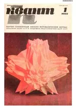 Квант. Научно-популярный физико-математический журнал. – №1, 1982