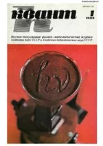 Квант. Научно-популярный физико-математический журнал. – №1, 1984
