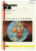 Квант. Научно-популярный физико-математический журнал. – №1, 1988