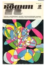 Квант. Научно-популярный физико-математический журнал. – №2, 1982