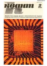 Квант. Научно-популярный физико-математический журнал. – №2, 1983