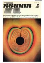 Квант. Научно-популярный физико-математический журнал. – №2, 1984