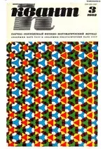 Квант. Научно-популярный физико-математический журнал. – №3, 1982