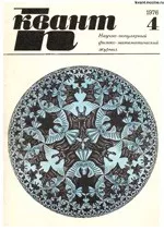 Квант. Научно-популярный физико-математический журнал. – №4, 1976.