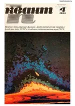 Квант. Научно-популярный физико-математический журнал. – №4, 1983