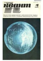 Квант. Научно-популярный физико-математический журнал. – №4, 1984