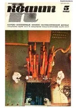 Квант. Научно-популярный физико-математический журнал. – №5, 1982