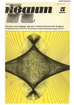 Квант. Научно-популярный физико-математический журнал. – №5, 1984