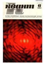 Квант. Научно-популярный физико-математический журнал. – №6, 1982