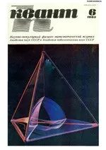 Квант. Научно-популярный физико-математический журнал. – №6, 1983