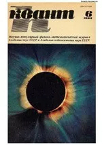 Квант. Научно-популярный физико-математический журнал. – №6, 1984