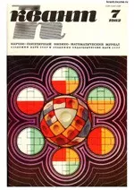 Квант. Научно-популярный физико-математический журнал. – №7, 1982