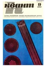 Квант. Научно-популярный физико-математический журнал. – №9, 1982