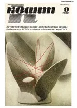 Квант. Научно-популярный физико-математический журнал. – №9, 1983