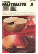 Квант. Научно-популярный физико-математический журнал. – №9, 1984