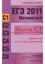 Шестаков С. А., Захаров П. И. ЕГЭ 2011. Математика. Задача С1