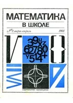 Математика в школе. Методический журнал.  №2. – 1968