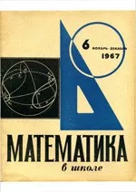 Математика в школе. Методический журнал.  №6. – 1967