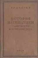 Цейтен Г. История математики в древности и в средние века