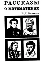 Чистяков В.Д. Рассказы о математиках