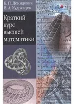 Демидович Б. П. Краткий курс высшей математики: Учебное пособие для вузов