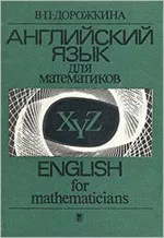 Дорожкина В.П.  Английский язык для математиков