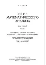 Гурса Э. Курс математического анализа, том 3, часть 1. Бесконечно близкие интегралы. Уравнения с частными производными