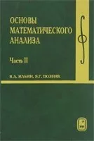 Ильин В. А., Позняк Э. Г. Основы математического анализа (курс высшей математики и математической физики). Часть 2