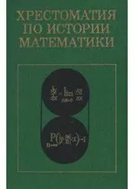 Хрестоматия по истории математики (под ред. А. П. Юшкевича) . Часть II. Математический анализ. Теория вероятностей