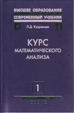 Кудрявцев Л.Д. Курс математического анализа. ( В 3-х томах ). Том 1